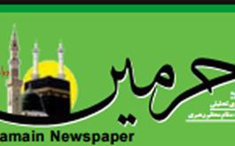نشريه «حرمين» ويژه حجاج ايراني را آنلاين مطالعه كنيد