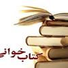 مسابقه کتابخوانی بمناسبت دهه مبارک فجردراستان کرمانشاه برگزارشد