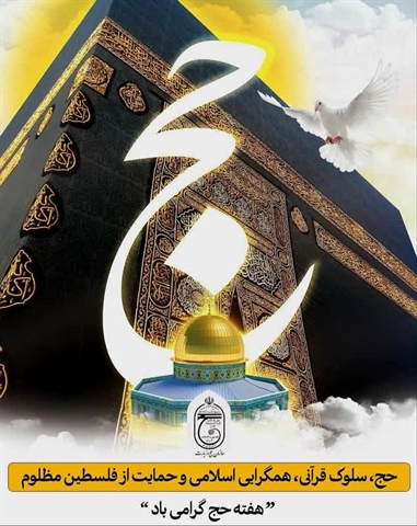 هفته حج و دهه کرامت گرامی باد