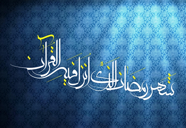 پیام تبریک به مناسبت حلول ماه مبارک رمضان 