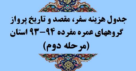 جدول هزینه سفر،مقصد و تاریخ پرواز گروههای مرحله دوم عمره مفرده 94-93 استان کرمانشاه