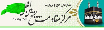 درخواست عضوگیری بسیج پایگاه مقاومت مرصاد حج وزیارت استان ازطریق سایت 